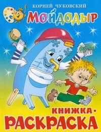 Мойдодыр. Книжка-раскраска, Чуковский Корней Иванович, 2010