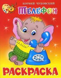 Телефон: Книжка-раскраска, Чуковский Корней Иванович, 2010