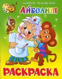 Айболит: Книжка-раскраска, Чуковский Корней Иванович, 2008