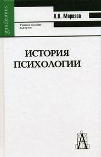 История психологии, Морозов А.В., 2007