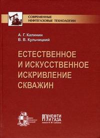 Естественное и искусственное искривление скважин, Калинин А.Г., 2006