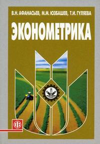 Эконометрика. Гриф УМО МО РФ, Афанасьев В.Н., 2006