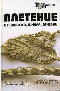 Плетение из шпагата, шнура, бечевки. Идеи для интерьера, Скребцова Т.О., 2006