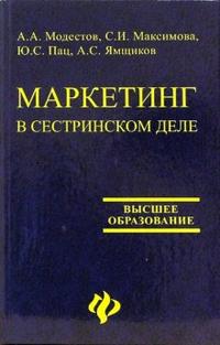 Маркетинг в сестринском деле. Учебное пособие, Модестов А.А., 2006