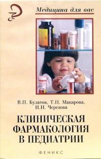 Клиническая фармакология в педиатрии. Учебное пособие, Булатов Виталий, 2006