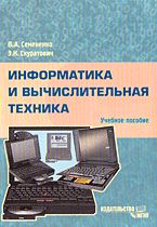 Информатика и вычислительная техника, Семененко В.А., 2006