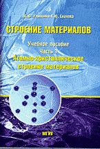 Строение материалов. Часть 1. Атомно-кристаллическое строение материалов, Ульянина И.Ю., 2006
