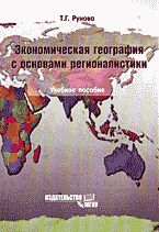 Экономическая география с основами регионалистики. Учебное пособие, Рунова Т.Г., 2006