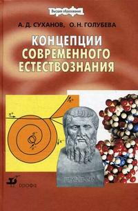 Концепции современного естествознания. Гриф МО РФ, Голубева О.Н., 2006