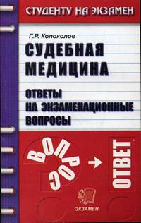 Судебная медицина. Ответы на экзаменационные вопросы, Колоколов Г.Р., 2007