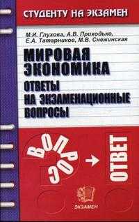 Мировая экономика. Ответы на экзаменационные вопросы, Глухова М.И., 2007