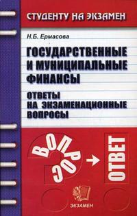 Государственные и муниципальные финансы. Ответы на экзаменационные вопросы, Ермасова Н.Б., 2007