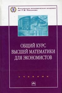 Общий курс высшей математики для экономистов. Гриф МО РФ, Ермаков В.И., 2008