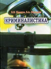 Криминалистика. Гриф УМЦ "Профессиональный учебник", Ищенко Е.П., 2007
