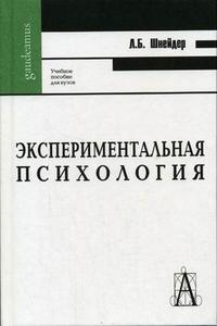 Экспериментальная психология, Шнейдер Л.Б., 2007