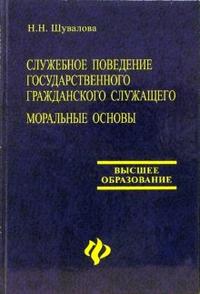 Служебное поведение государственного гражданского служащего: Моральные основы: Учебно-практическое пособие, Шувалова Наталья, 2006