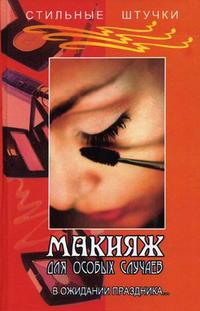 Макияж для особых случаев. В ожидании праздника..., Ходолей И.В., 2006