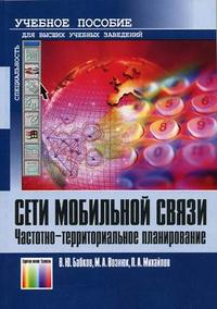 Сети мобильной связи. Частотно-территориальное планирование, Бабков В.Ю., 2007