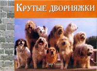 Крутые дворняжки, Уэлдон Уинн, 2006
