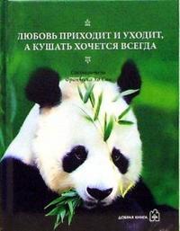 Любовь приходит и уходит, а кушать хочется всегда, Хо Сан Франческа, 2006