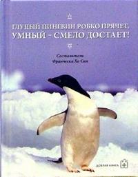 Глупый пингвин робко прячет, умный смело достает!, Хо Сан Франческа, 2006
