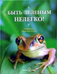 Быть зелёным нелегко!, Хо Сан Франческа, 2006