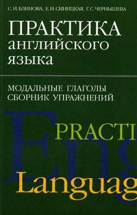 Практика английского языка. Модальные глаголы: сборник упражнений, Блинова С.И., 2006