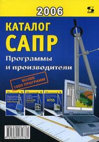 Каталог САПР. Программы и производители, Латышев П.Н., 2006