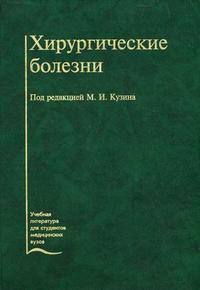 Хирургические болезни. Гриф Департамента Министерства Здравоохранения, Кузин Н.М., 2006