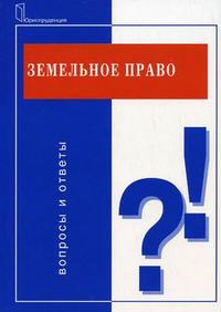 Земельное право: вопросы и ответы, Андреев Ю.Н., 2007