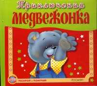 Приключения Медвежонка, Грозовский М.Л., 2007