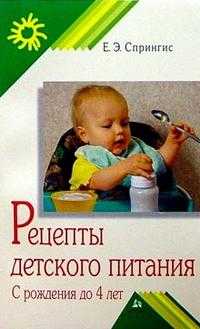 Рецепты детского питания. С рождения до 4 лет, Спрингис Екатерина, 2009