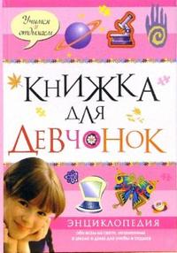 Книжка для девчонок, , 2010