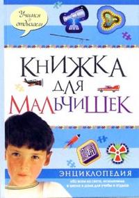 Книжка для мальчишек, , 2010