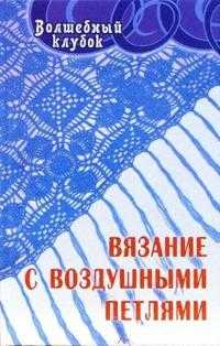 Вязание с воздушными петлями, Диченскова Анна, 2006