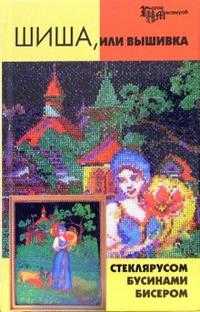 Шиша, или вышивка стеклярусом, бусинами, бисером, Чижик Татьяна, 2006