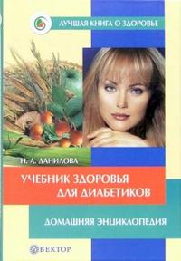 Учебник здоровья для диабетиков, Данилова Наталья, 2006