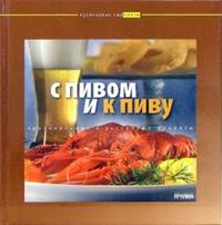 С пивом и к пиву, , 2006