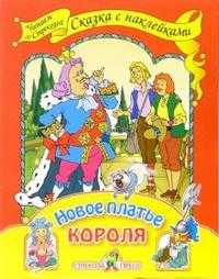 Новое платье короля, Андерсен Ганс Христиан, 2008