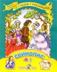 Свинопас, Андерсен Ганс Христиан, 2006