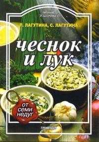 Чеснок и лук, Лагутина Лидия, 2006