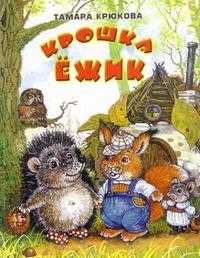 Крошка Ежик, Крюкова Тамара, 2011