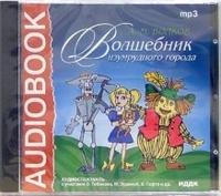 CD-ROM (MP3). Волшебник изумрудного города, , 0000