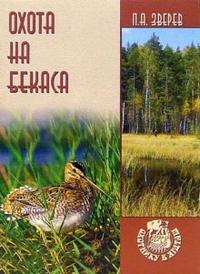 Охота на бекаса, Зверев Петр, 2007