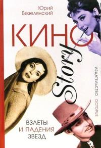 КиноStory: Взлеты и падения звезд, Безелянский Юрий, 2006