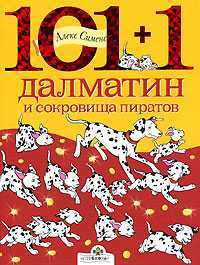 101 + 1 далматин и сокровища пиратов, Сименс Алекс, 2006