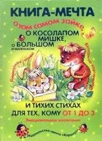 Книга-мечта о том самом Зайке, о косолапом мишке, о большом и маленьком и тихих стихах. Детям от 1-3, Генденштейн Лев, 2009
