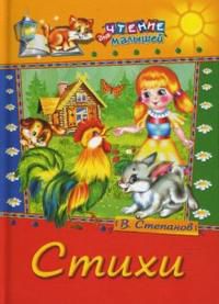 Стихи, Степанов Владимир, 2008