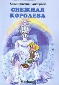 Снежная Королева, Андерсен Ганс Христиан, 2009
