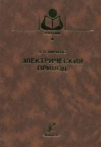 Электрический привод. Гриф Министерства сельского хозяйства, Шичков Л.П., 2006